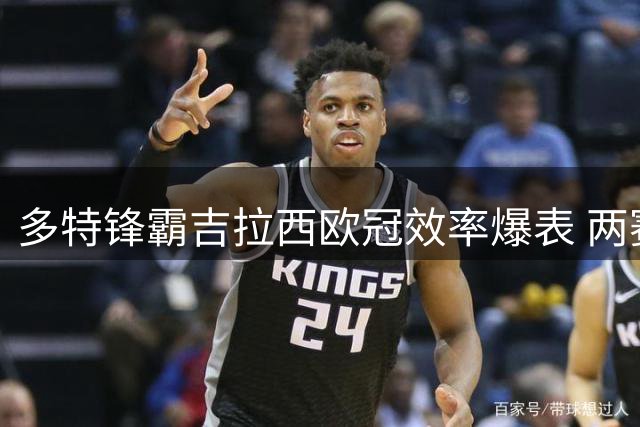 多特锋霸吉拉西欧冠效率爆表 两赛季造24球仅次凯恩拉菲尼亚