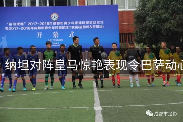 纳坦对阵皇马惊艳表现令巴萨动心