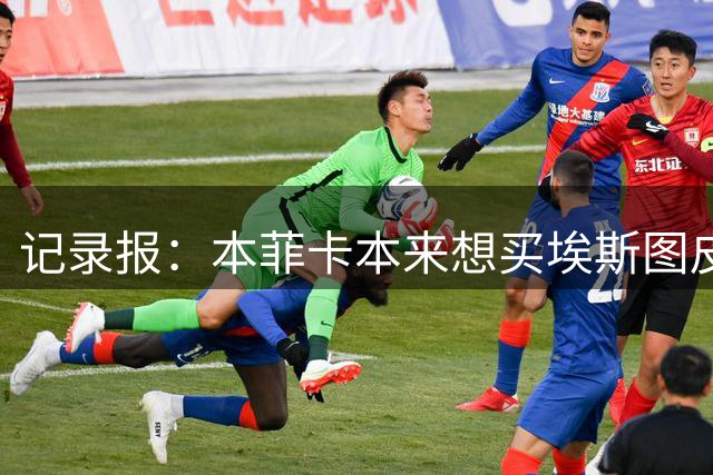 记录报：本菲卡本来想买埃斯图皮尼安，但阿莫林决定留下他